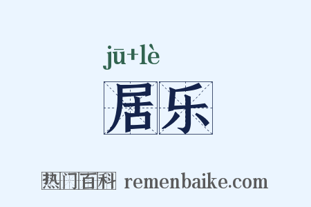 居乐是什么意思的图片